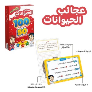 تحدي الأذكياء المسابقات العلمية ( عجائب الحيوانات )