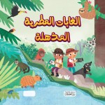 سلسلة هل تعلم " الغابات المطرية المذهلة "