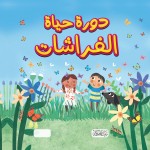 سلسلة هل تعلم "دورة حياة الفراشات"