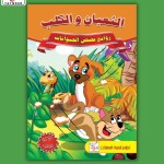 سلسلة روائع قصص الحيوانات1/10
