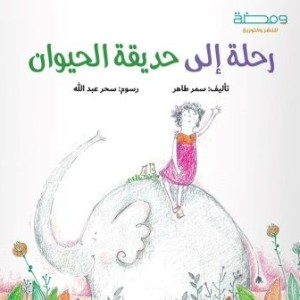 رحلة إلى حديقة الحيوان