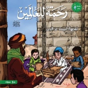 رحمة للعالمين