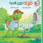 خبرات جديدة-فري يزرع شجرة