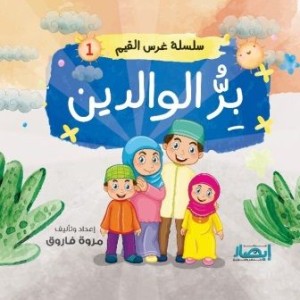 سلسلة غرس القيم (بر الوالدين)