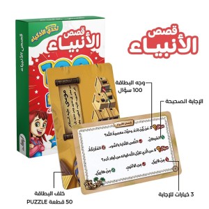 تحدي الأذكياء المسابقات الدينية ( قصص الأنبياء )