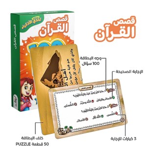 تحدي الأذكياء المسابقات الدينية ( قصص القرآن )