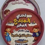 تحدي المبدع الصغير معلومات إسلامية