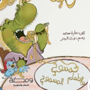 تمسوح والطعام الممسوح  (مقوى)