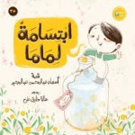 ابتسامة لماما