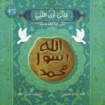 كأني أرى النبي