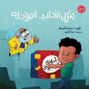 مخزن الأحلام المؤجلة