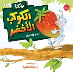 تيكا والكوكب الأخضر