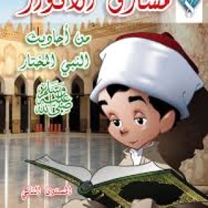 مجموعة مشارق الأنوار1/3