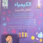 الكيمياء للأطفال الفضوليين