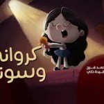كروانة وسونة