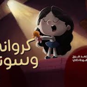 كروانة وسونة