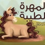 المهرة الطيبة