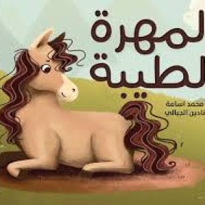 المهرة الطيبة