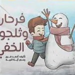 فرحان وثلجوج الخفي