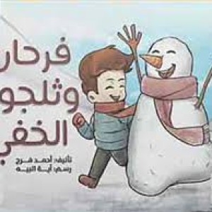 فرحان وثلجوج الخفي