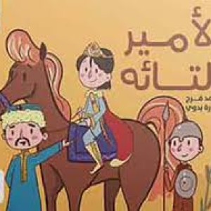 الأمير التائه