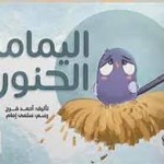 اليمامة الحنون