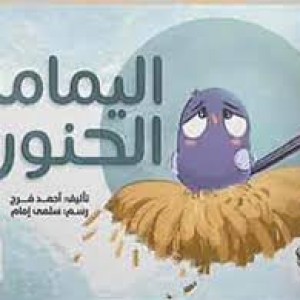 اليمامة الحنون
