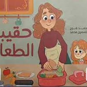 حقيبة الطعام