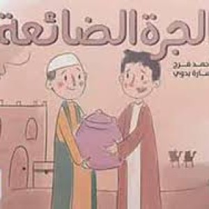 الجرة الضائعة