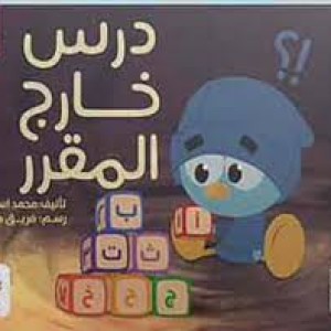 درس خارج المقرر