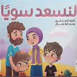 لنسعد سويا