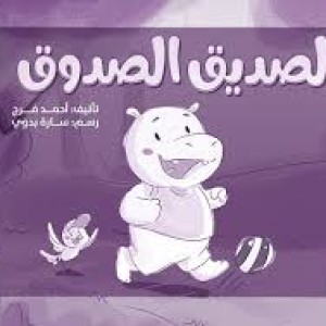 الصديق الصدوق