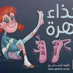 حذاء زهرة