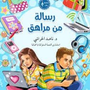رسالة من مراهق