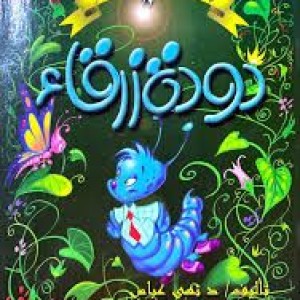 دودة زرقاء