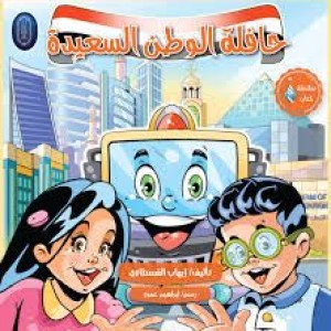 حافلة الوطن السعيدة