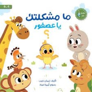ما مشكلتك يا عصفور