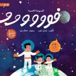 المجموعة الشمسية فو