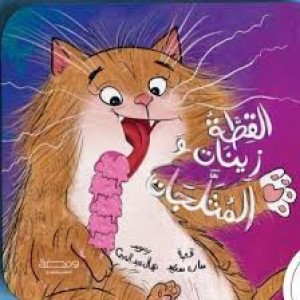 القطة زينات والمثلجات (مقوى)