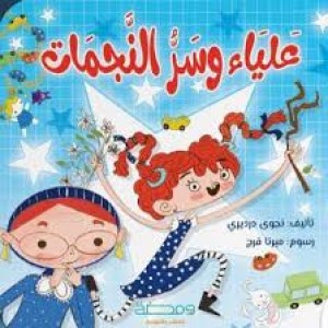 علياء وسر النجمات