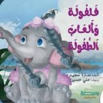 فلفولة وألعاب الطفولة (مقوى)