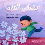كلماتي الهاربة