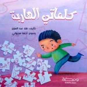 كلماتي الهاربة
