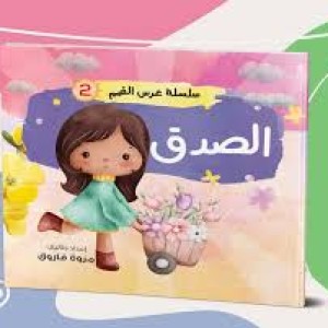 سلسلة غرس القيم (الصدق)