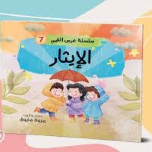 سلسلة غرس القيم (الإيثار)