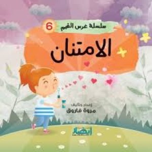 سلسلة غرس القيم (الامتنان)