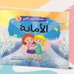 سلسلة غرس القيم (الأمانة)
