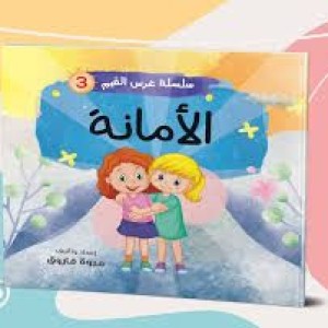 سلسلة غرس القيم (الأمانة)