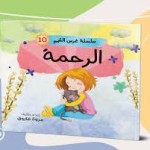 سلسلة غرس القيم (الرحمة)