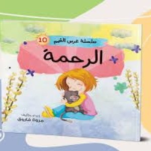 سلسلة غرس القيم (الرحمة)